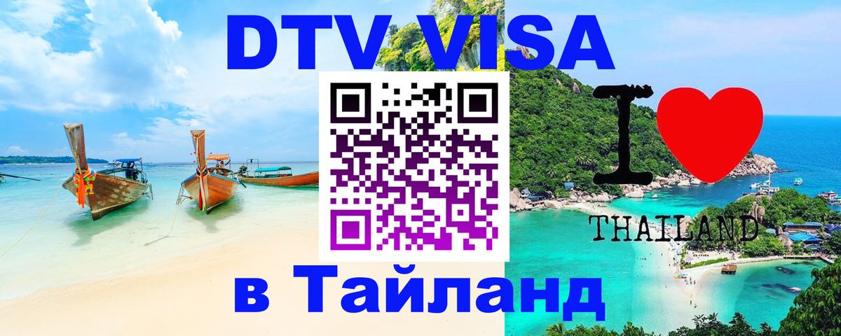 Купить DTV визу в Таиланд 