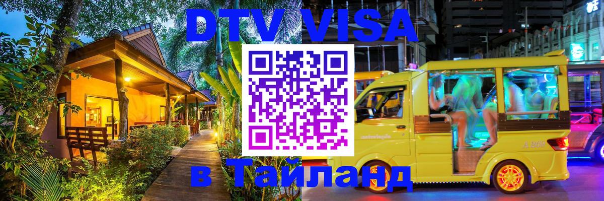 DTV Visa Thailand — прайс и условия, виза без дополнительных документов - 