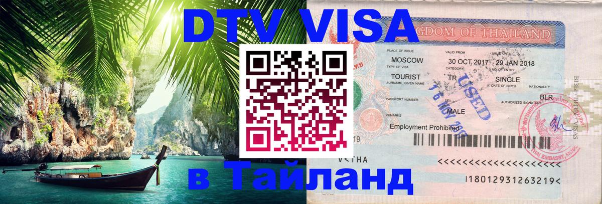 Visa в Таиланд 
