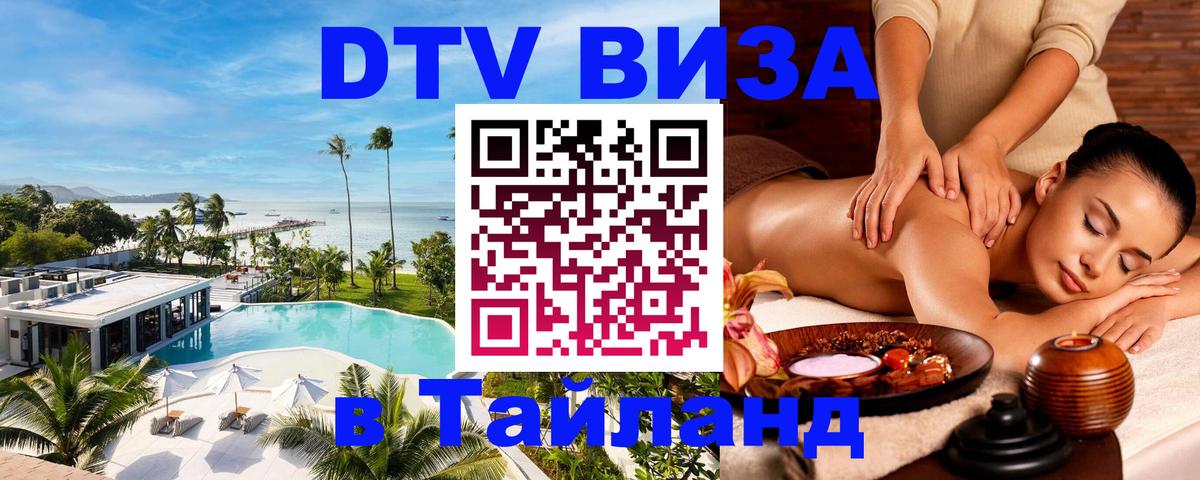Стоимость и условия DTV визы — оформление в Таиланд под ключ - Амстердам  05.10.2025 